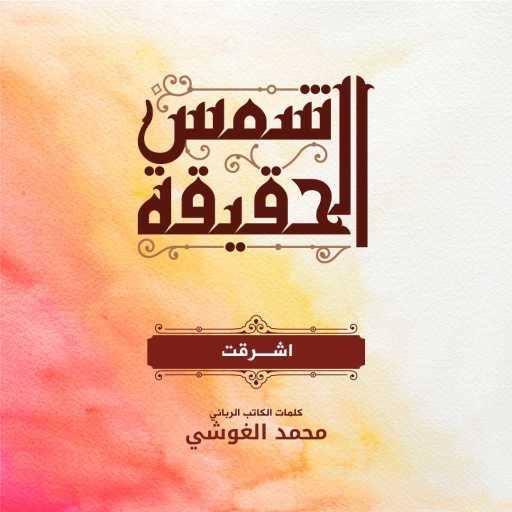 كلمات اغنية بسمة السيد – أشرقت مكتوبة