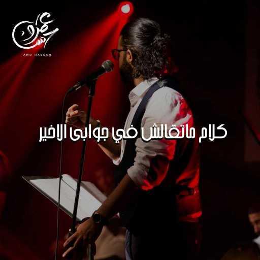 كلمات اغنية عمرو حسن – كلام ماتقالش في جوابى الاخير مكتوبة
