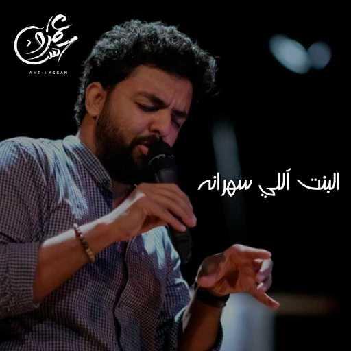 كلمات اغنية عمرو حسن – البنت اللي سهرانه مكتوبة