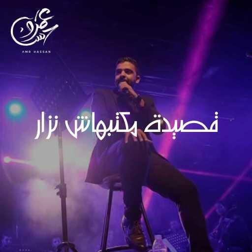 كلمات اغنية عمرو حسن – قصيدة مكتبهاش نزار مكتوبة