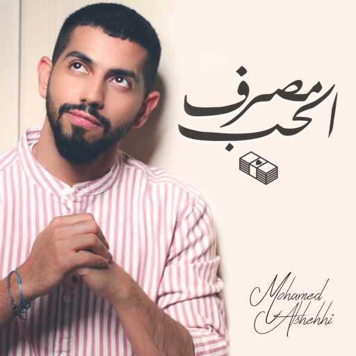 كلمات اغنية محمد الشحي – مصرف الحب مكتوبة