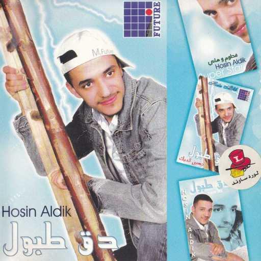 كلمات اغنية حسين الديك – دق طبول مكتوبة