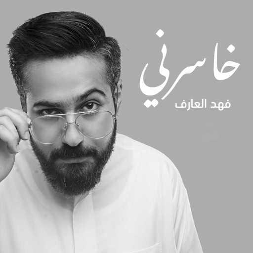 كلمات اغنية فهد العارف – خاسرني مكتوبة