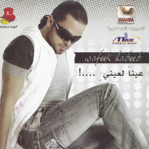 كلمات اغنية وفيق حبيب – عينا لعيني مكتوبة