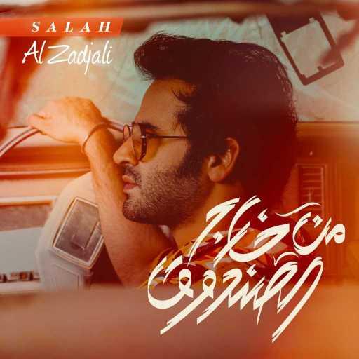 كلمات اغنية صلاح الزدجالي – يا راحلين مكتوبة