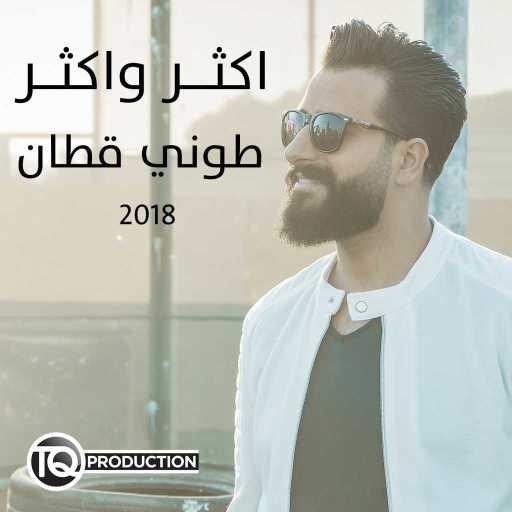 كلمات اغنية طوني قطان – اكثر واكثر مكتوبة