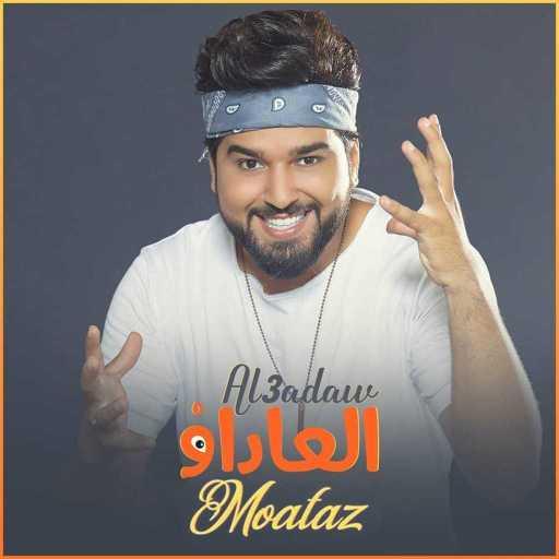 كلمات اغنية معتز أبوالزوز – العاداو مكتوبة