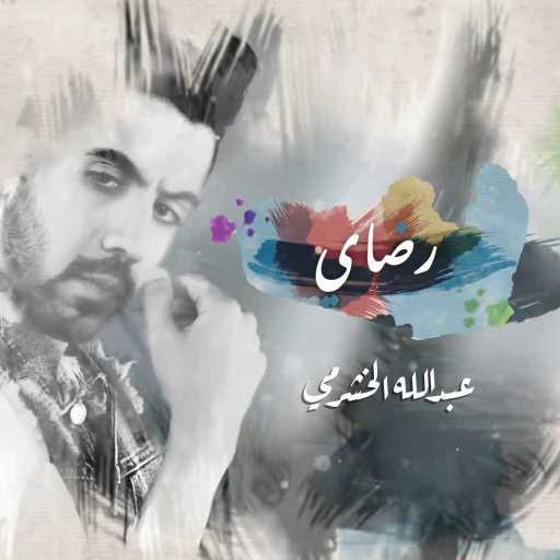 كلمات اغنية عبدالله الخشرمي – رضاي مكتوبة