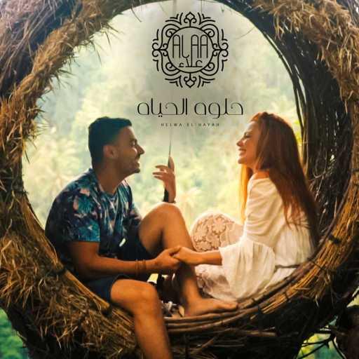 كلمات اغنية احمد علاء – حلوة الحياة مكتوبة