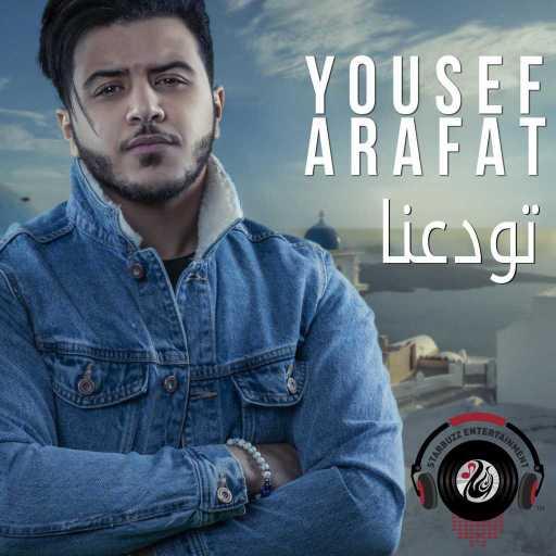 كلمات اغنية يوسف عرفات – تودعنا مكتوبة