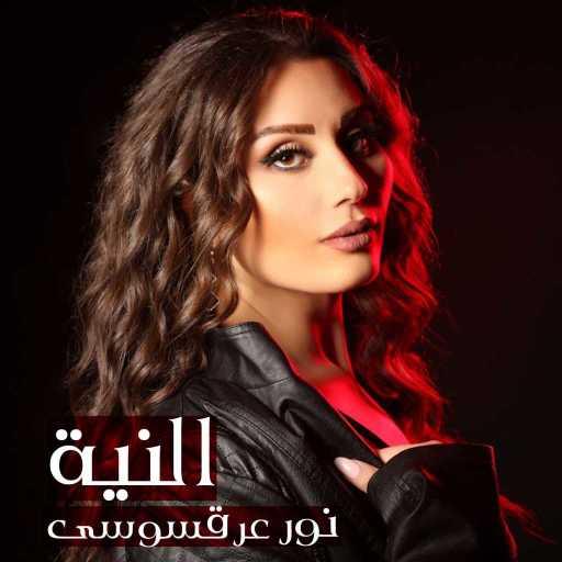 كلمات اغنية نور عرقسوسي – النية مكتوبة