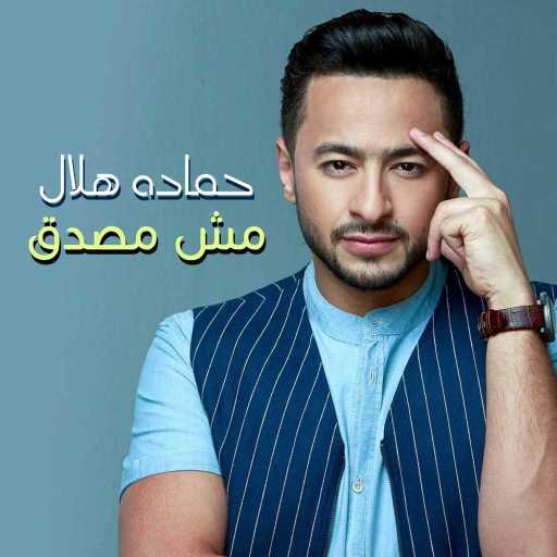 كلمات اغنية حمادة هلال – مش مصدق مكتوبة