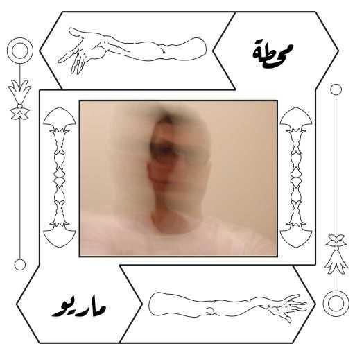 كلمات اغنية مروان موسى – محطة مكتوبة