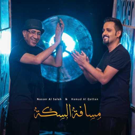 كلمات اغنية حمد القطان – مسافة السكه مكتوبة