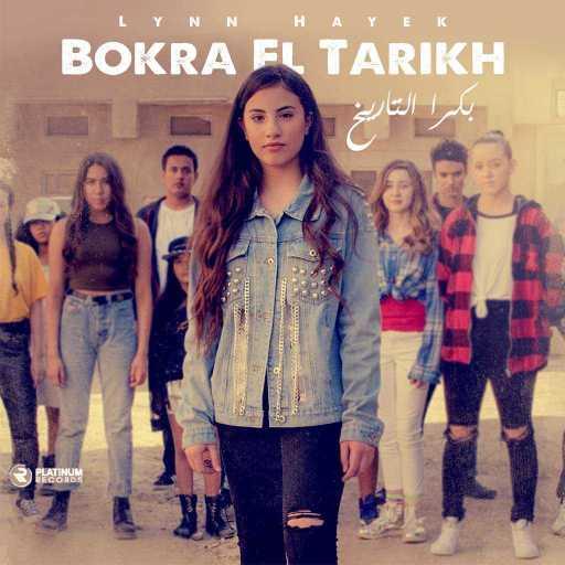 كلمات اغنية لين الحايك – بكرة التاريخ مكتوبة