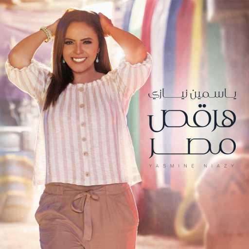 كلمات اغنية ياسمين نيازى – املا جامدة مكتوبة