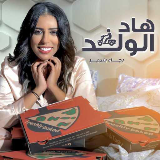 كلمات اغنية رجاء بالمير – هاد الولد مكتوبة