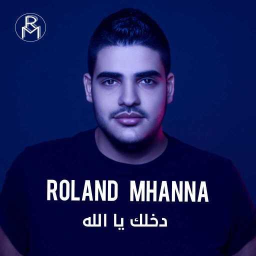 كلمات اغنية رولان مهنا – دخلك يا الله مكتوبة