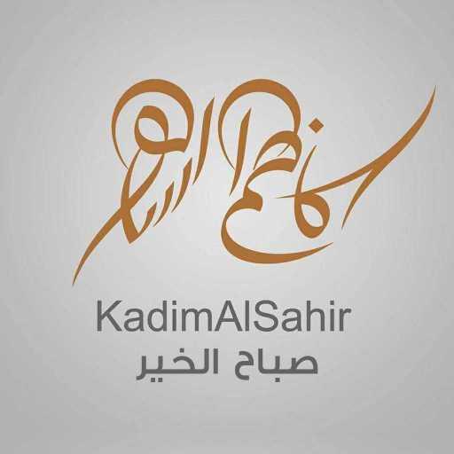 كلمات اغنية كاظم الساهر – صباح الخير مكتوبة