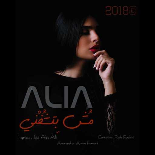 كلمات اغنية Alia – مش بتشفني مكتوبة