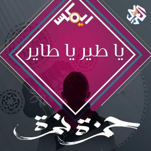 كلمات اغنية حمزة نمرة – يا طير يا طاير مكتوبة