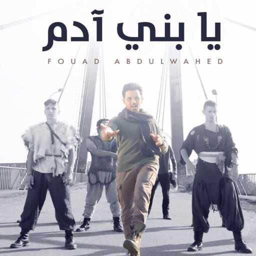 كلمات اغنية فؤاد عبد الواحد – يا بني ادم مكتوبة