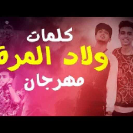 كلمات اغنية الصواريخ – مهرجان ولاد المره مكتوبة