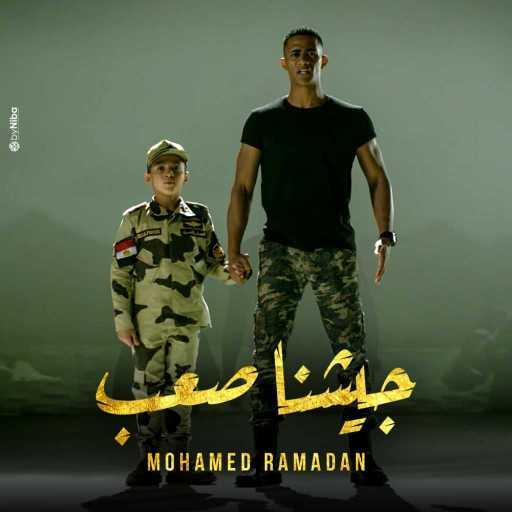 كلمات اغنية محمد رمضان – جيشنا صعب مكتوبة