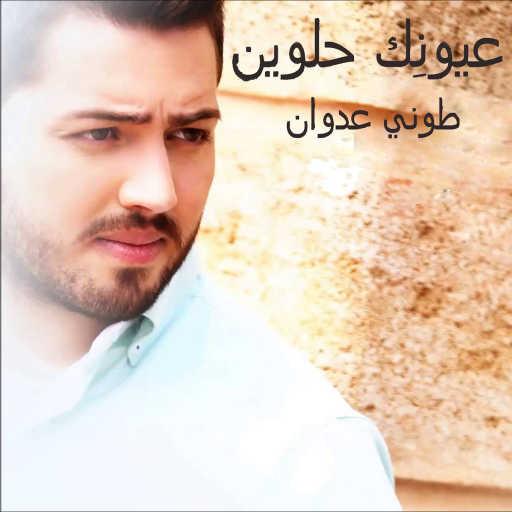 كلمات اغنية طوني عدوان – عيونك حلوين مكتوبة