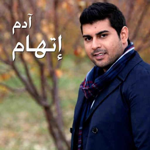 كلمات اغنية آدم – الناس اتغيرت (مسلسل اتهام) مكتوبة