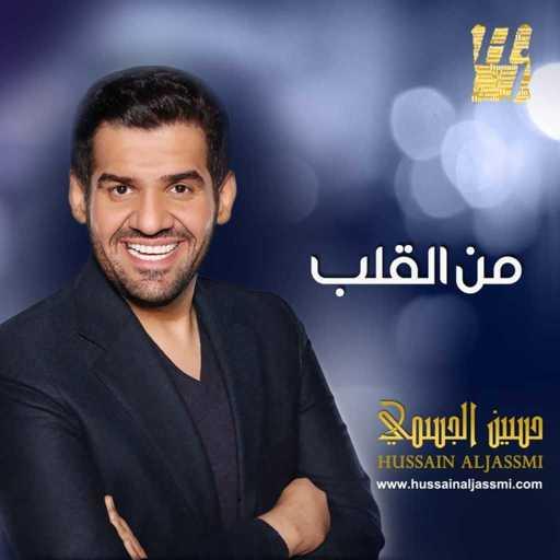 كلمات اغنية حسين الجسمي – شخص عزيز مكتوبة