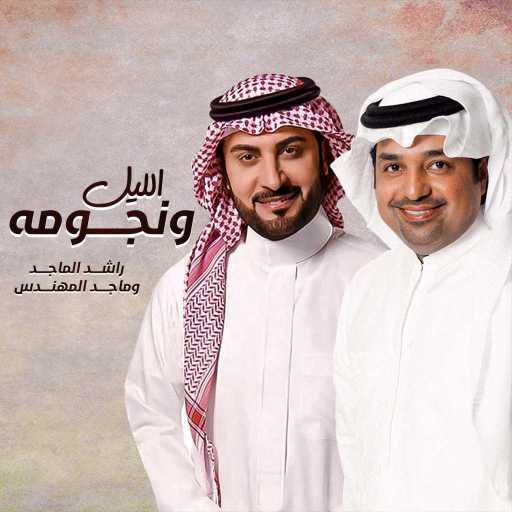 كلمات اغنية راشد الماجد و ماجد المهندس – الليل ونجومه مكتوبة