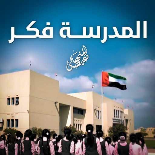 كلمات اغنية عيضة المنهالي – المدرسة فكر مكتوبة