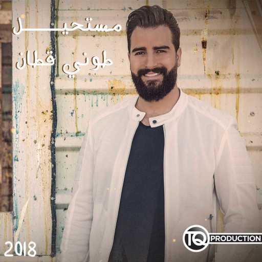 كلمات اغنية طوني قطان – مستحيل مكتوبة