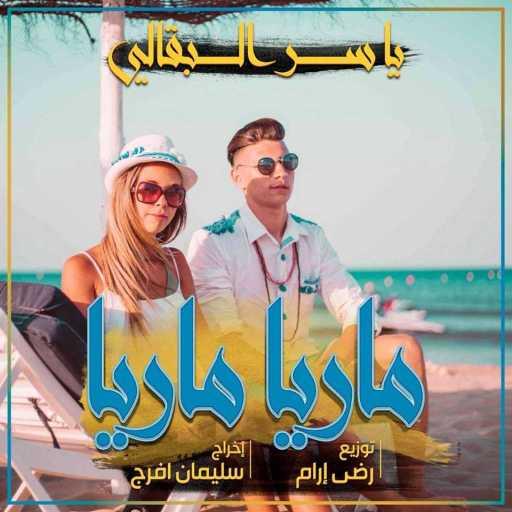 كلمات اغنية ياسر البقالي – ماريا مكتوبة