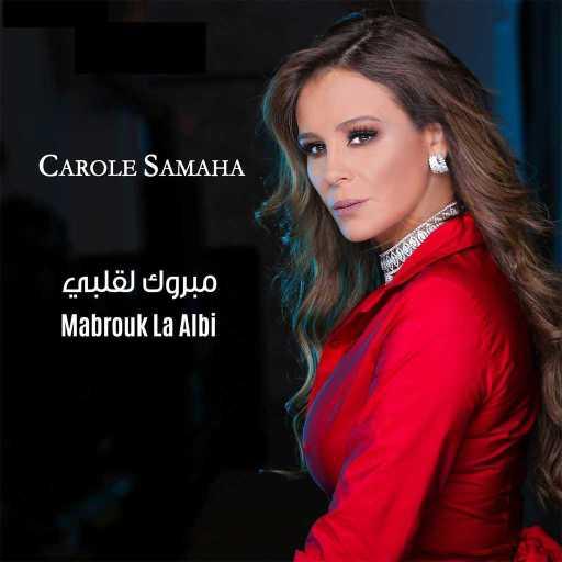 كلمات اغنية كارول سماحة – مبروك لقلبي مكتوبة