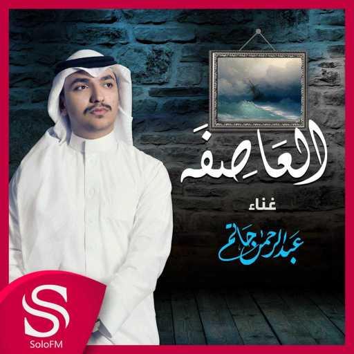 كلمات اغنية عبدالرحمن حاتم – العاصفة مكتوبة