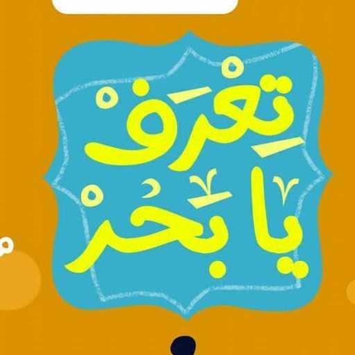 كلمات اغنية نور النوام – تعرف يا بحر مكتوبة