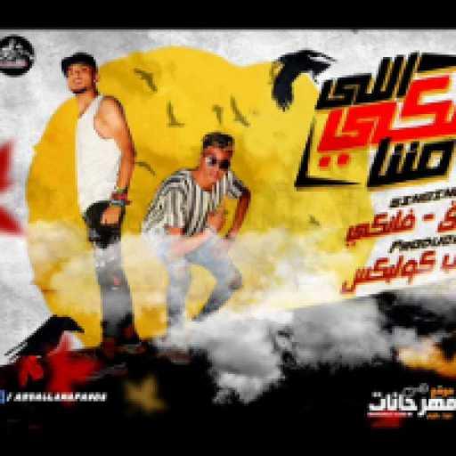 كلمات اغنية الصواريخ – مهرجان اللى بيشتكى مننا مكتوبة