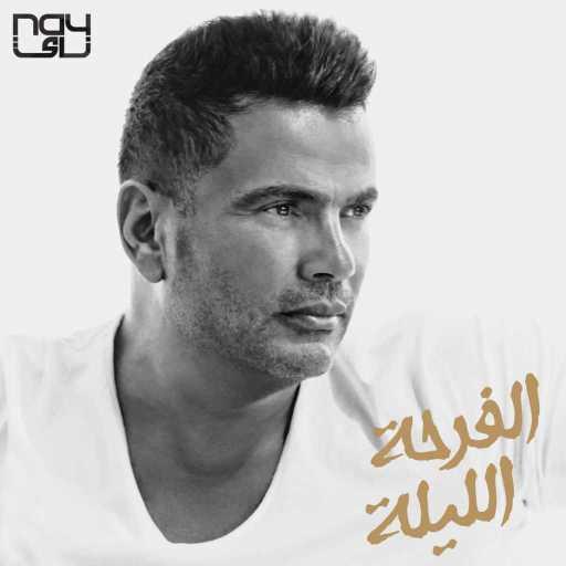 كلمات اغنية عمرو دياب – الفرحة الليلة مكتوبة