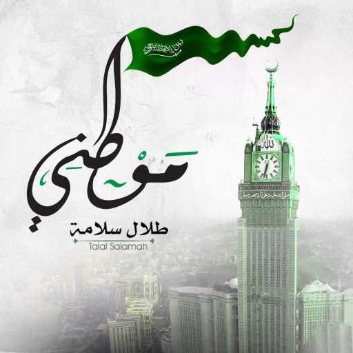 كلمات اغنية طلال سلامة – موطني مكتوبة