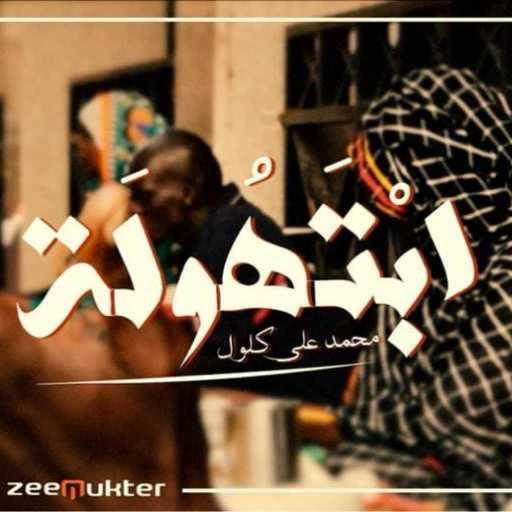 كلمات اغنية مازن كرومبو – ابتهوله – محمد علي كلول مكتوبة