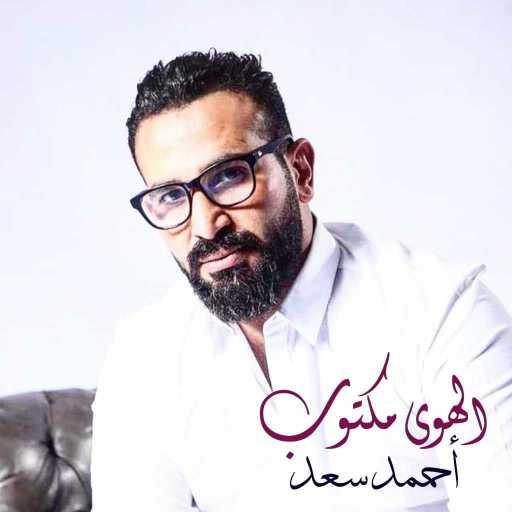 كلمات اغنية احمد سعد – الهوى مكتوب مكتوبة