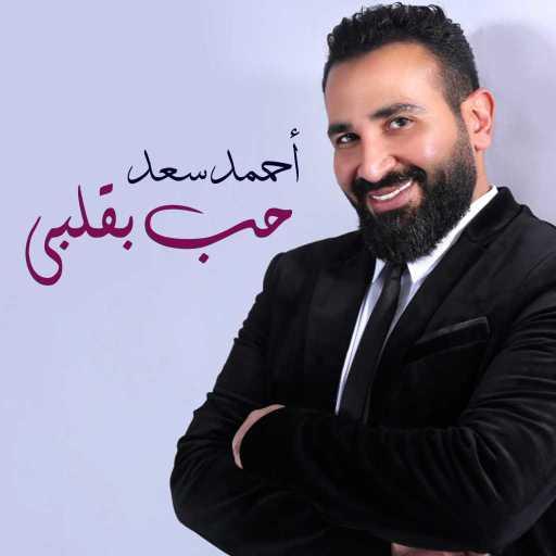 كلمات اغنية احمد سعد – حب بقلبى مكتوبة