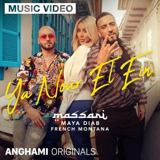كلمات اغنية مساري مع مايا دياب و French Montana – يا نور العين مكتوبة