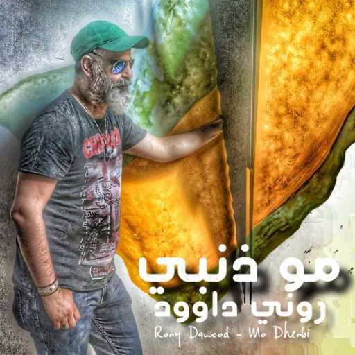 كلمات اغنية روني داوود – القلق سراب. – بينج بونج مكتوبة