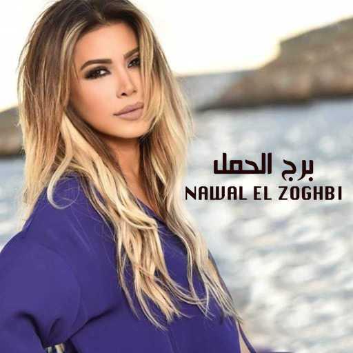 كلمات اغنية نوال الزغبي – برج الحمل مكتوبة