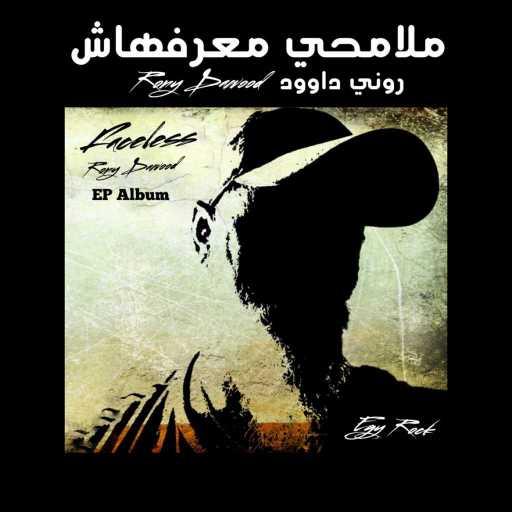 كلمات اغنية روني داوود – ملامحي معرفهاش Rock Version مكتوبة