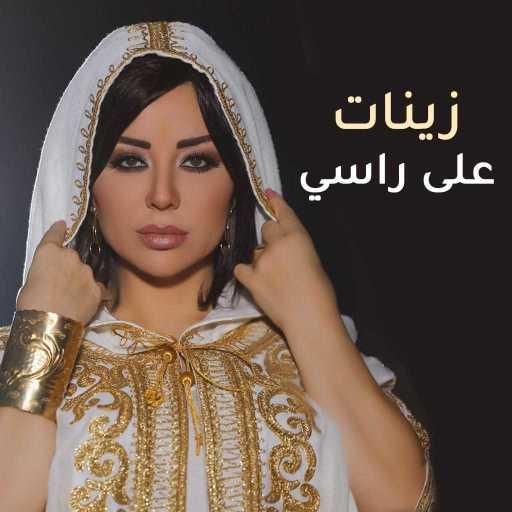 كلمات اغنية زينات – على راسي مكتوبة