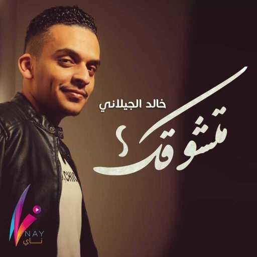 كلمات اغنية خالد الجيلاني – متشوقك مكتوبة